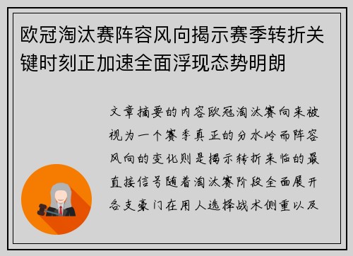 欧冠淘汰赛阵容风向揭示赛季转折关键时刻正加速全面浮现态势明朗