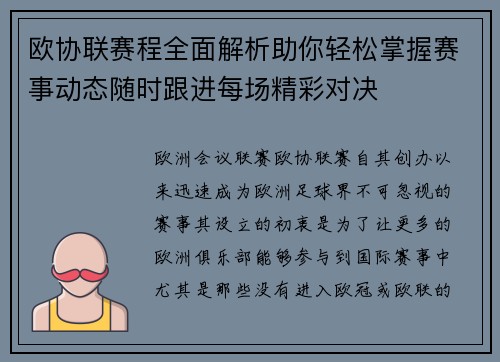 欧协联赛程全面解析助你轻松掌握赛事动态随时跟进每场精彩对决