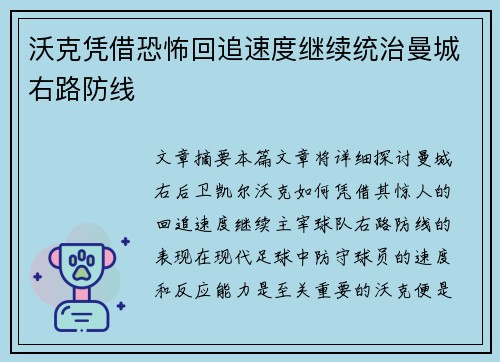 沃克凭借恐怖回追速度继续统治曼城右路防线
