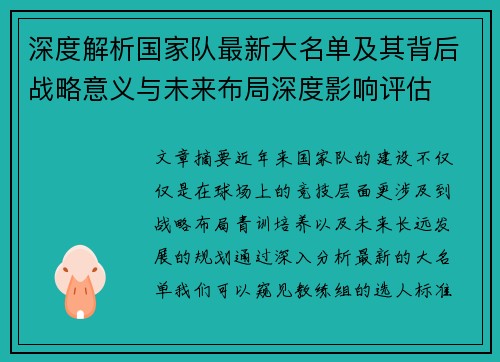 深度解析国家队最新大名单及其背后战略意义与未来布局深度影响评估