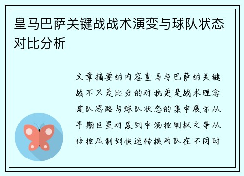 皇马巴萨关键战战术演变与球队状态对比分析 皇马巴萨关键战战术演变与球队状态对比分析