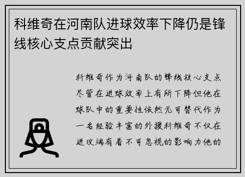 科维奇在河南队进球效率下降仍是锋线核心支点贡献突出