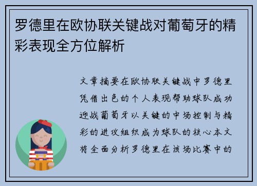 罗德里在欧协联关键战对葡萄牙的精彩表现全方位解析