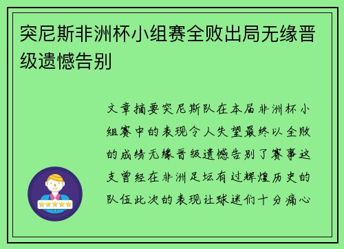 突尼斯非洲杯小组赛全败出局无缘晋级遗憾告别 突尼斯非洲杯小组赛全败出局无缘晋级遗憾告别