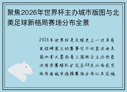 聚焦2026年世界杯主办城市版图与北美足球新格局赛场分布全景 聚焦2026年世界杯主办城市版图与北美足球新格局赛场分布全景