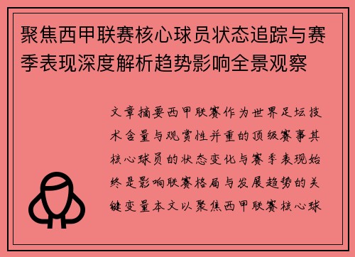 聚焦西甲联赛核心球员状态追踪与赛季表现深度解析趋势影响全景观察 聚焦西甲联赛核心球员状态追踪与赛季表现深度解析趋势影响全景观察