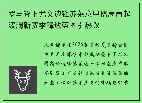 罗马签下尤文边锋苏莱意甲格局再起波澜新赛季锋线蓝图引热议 罗马签下尤文边锋苏莱意甲格局再起波澜新赛季锋线蓝图引热议