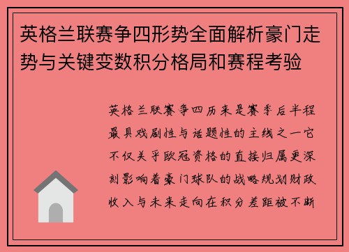 英格兰联赛争四形势全面解析豪门走势与关键变数积分格局和赛程考验 英格兰联赛争四形势全面解析豪门走势与关键变数积分格局和赛程考验