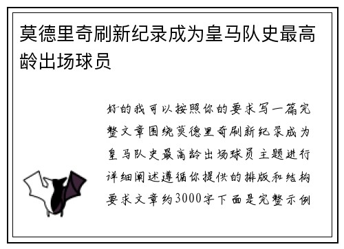 莫德里奇刷新纪录成为皇马队史最高龄出场球员