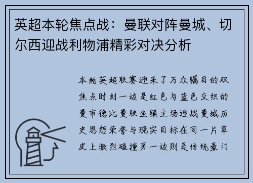 英超本轮焦点战:曼联对阵曼城、切尔西迎战利物浦精彩对决分析 英超本轮焦点战:曼联对阵曼城、切尔西迎战利物浦精彩对决分析