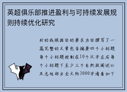 英超俱乐部推进盈利与可持续发展规则持续优化研究 英超俱乐部推进盈利与可持续发展规则持续优化研究
