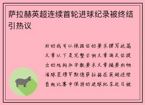 萨拉赫英超连续首轮进球纪录被终结引热议