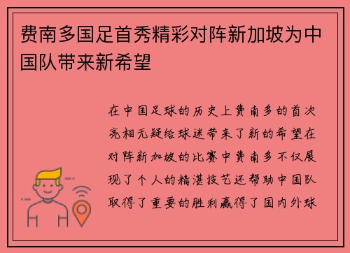 费南多国足首秀精彩对阵新加坡为中国队带来新希望
