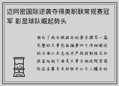 迈阿密国际逆袭夺得美职联常规赛冠军 彰显球队崛起势头