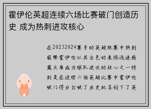 霍伊伦英超连续六场比赛破门创造历史 成为热刺进攻核心