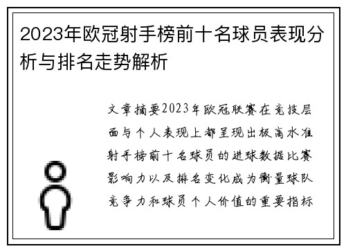 2023年欧冠射手榜前十名球员表现分析与排名走势解析