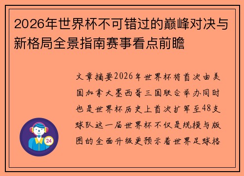 2026年世界杯不可错过的巅峰对决与新格局全景指南赛事看点前瞻