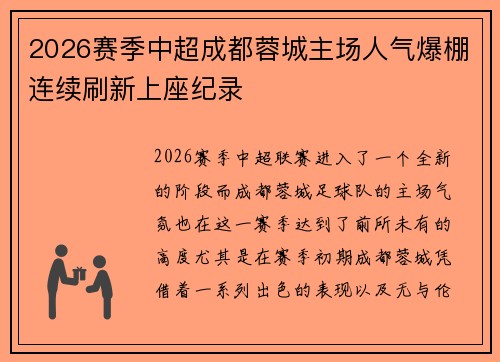 2026赛季中超成都蓉城主场人气爆棚连续刷新上座纪录