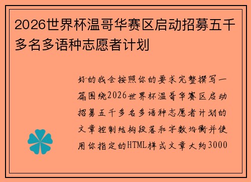2026世界杯温哥华赛区启动招募五千多名多语种志愿者计划