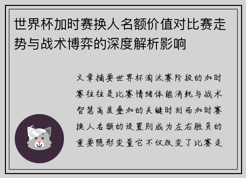 世界杯加时赛换人名额价值对比赛走势与战术博弈的深度解析影响