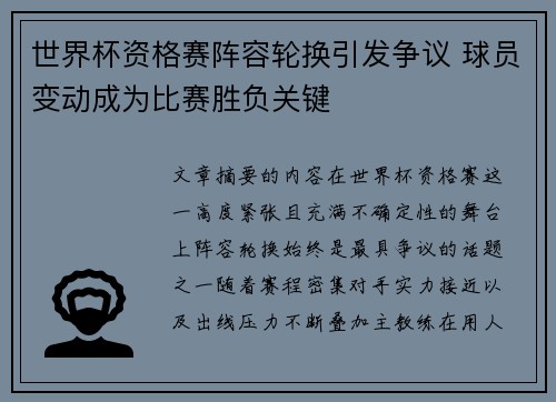 世界杯资格赛阵容轮换引发争议 球员变动成为比赛胜负关键 世界杯资格赛阵容轮换引发争议 球员变动成为比赛胜负关键