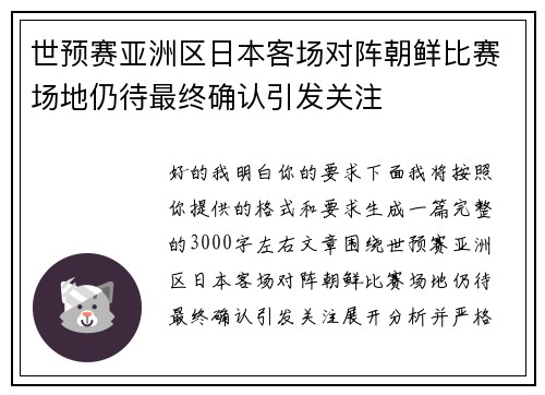 世预赛亚洲区日本客场对阵朝鲜比赛场地仍待最终确认引发关注