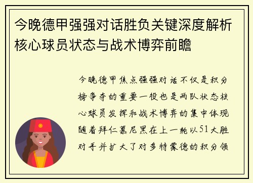 今晚德甲强强对话胜负关键深度解析核心球员状态与战术博弈前瞻