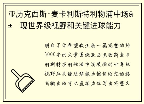 亚历克西斯·麦卡利斯特利物浦中场展现世界级视野和关键进球能力