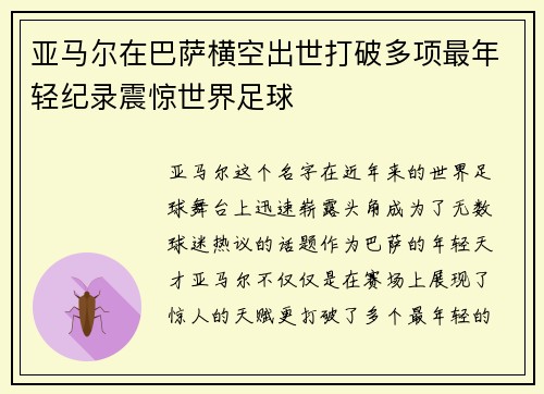 亚马尔在巴萨横空出世打破多项最年轻纪录震惊世界足球