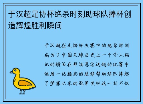 于汉超足协杯绝杀时刻助球队捧杯创造辉煌胜利瞬间 于汉超足协杯绝杀时刻助球队捧杯创造辉煌胜利瞬间