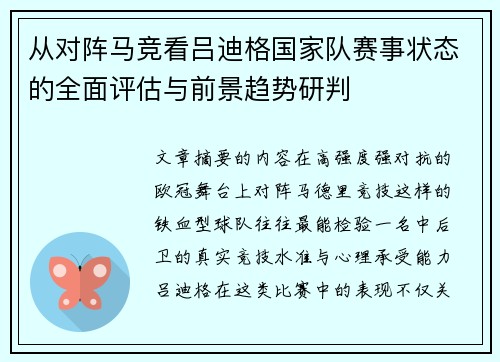 从对阵马竞看吕迪格国家队赛事状态的全面评估与前景趋势研判