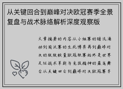 从关键回合到巅峰对决欧冠赛季全景复盘与战术脉络解析深度观察版