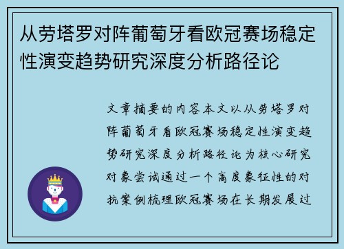 从劳塔罗对阵葡萄牙看欧冠赛场稳定性演变趋势研究深度分析路径论