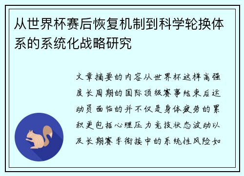 从世界杯赛后恢复机制到科学轮换体系的系统化战略研究 从世界杯赛后恢复机制到科学轮换体系的系统化战略研究