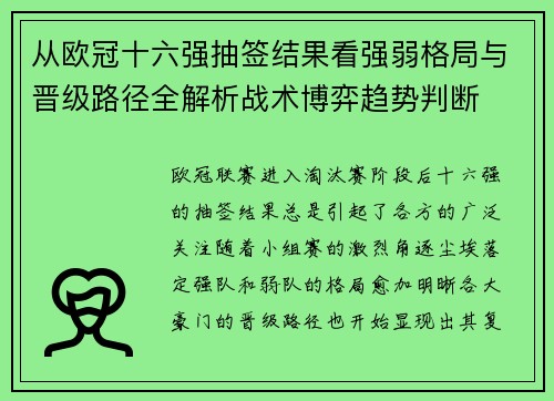 从欧冠十六强抽签结果看强弱格局与晋级路径全解析战术博弈趋势判断
