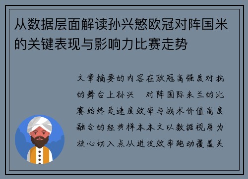 从数据层面解读孙兴慜欧冠对阵国米的关键表现与影响力比赛走势