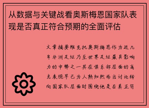 从数据与关键战看奥斯梅恩国家队表现是否真正符合预期的全面评估 从数据与关键战看奥斯梅恩国家队表现是否真正符合预期的全面评估