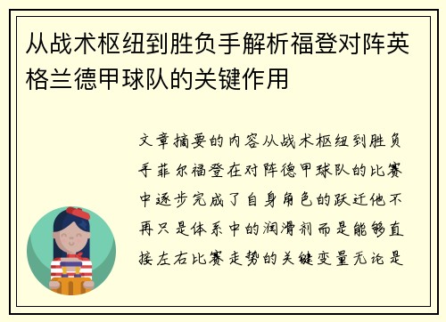 从战术枢纽到胜负手解析福登对阵英格兰德甲球队的关键作用 从战术枢纽到胜负手解析福登对阵英格兰德甲球队的关键作用