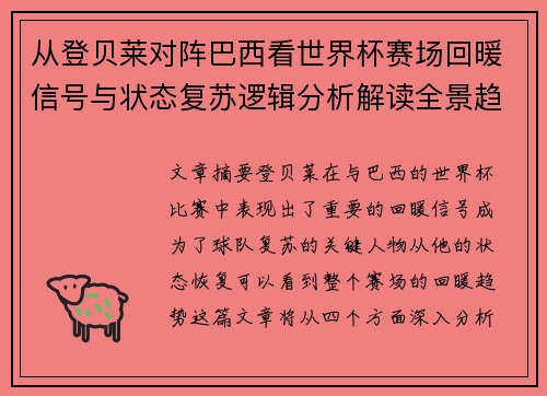 从登贝莱对阵巴西看世界杯赛场回暖信号与状态复苏逻辑分析解读全景趋势 从登贝莱对阵巴西看世界杯赛场回暖信号与状态复苏逻辑分析解读全景趋势
