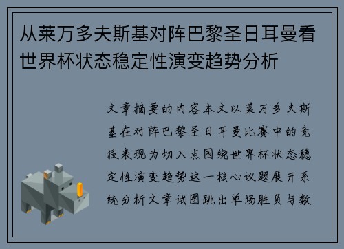 从莱万多夫斯基对阵巴黎圣日耳曼看世界杯状态稳定性演变趋势分析