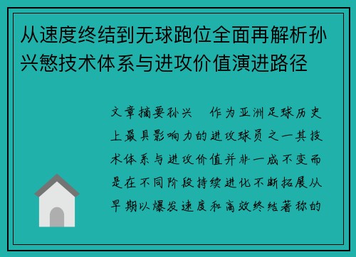 从速度终结到无球跑位全面再解析孙兴慜技术体系与进攻价值演进路径