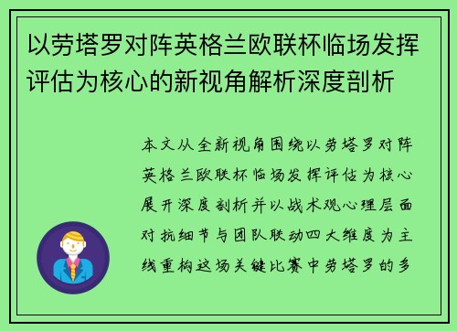 以劳塔罗对阵英格兰欧联杯临场发挥评估为核心的新视角解析深度剖析
