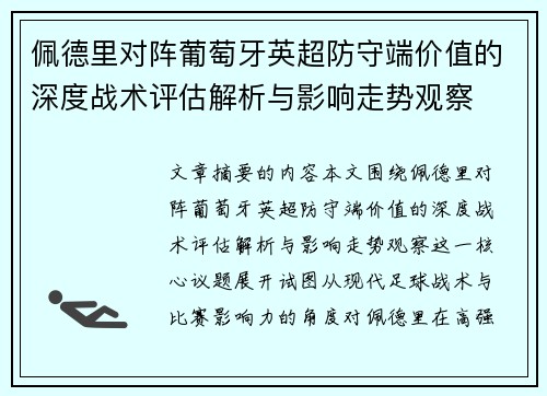 佩德里对阵葡萄牙英超防守端价值的深度战术评估解析与影响走势观察