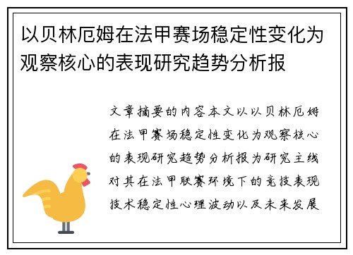 以贝林厄姆在法甲赛场稳定性变化为观察核心的表现研究趋势分析报 以贝林厄姆在法甲赛场稳定性变化为观察核心的表现研究趋势分析报