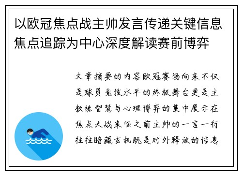 以欧冠焦点战主帅发言传递关键信息焦点追踪为中心深度解读赛前博弈