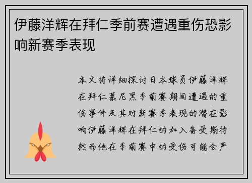 伊藤洋辉在拜仁季前赛遭遇重伤恐影响新赛季表现