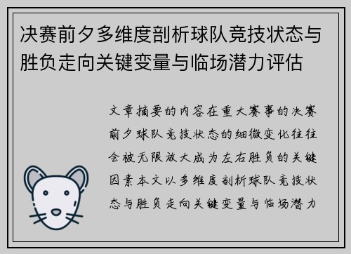 决赛前夕多维度剖析球队竞技状态与胜负走向关键变量与临场潜力评估