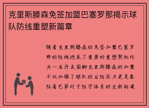 克里斯滕森免签加盟巴塞罗那揭示球队防线重塑新篇章
