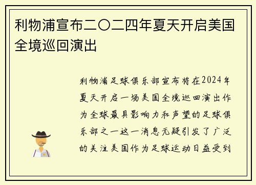 利物浦宣布二〇二四年夏天开启美国全境巡回演出
