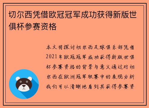 切尔西凭借欧冠冠军成功获得新版世俱杯参赛资格